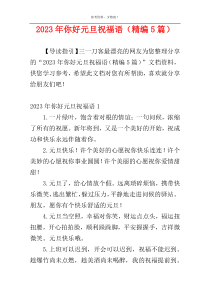 2023年你好元旦祝福语（精编5篇）