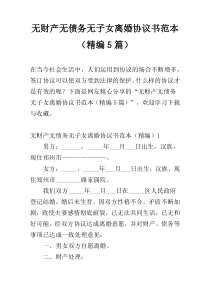 无财产无债务无子女离婚协议书范本（精编5篇）