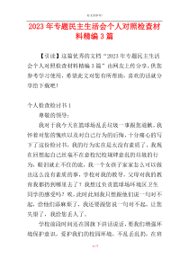 2023年专题民主生活会个人对照检查材料精编3篇