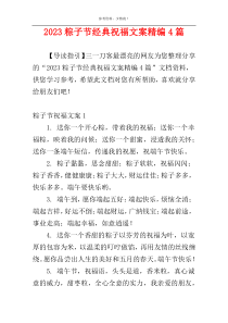 2023粽子节经典祝福文案精编4篇