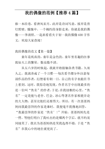 我的偶像的范例【推荐4篇】