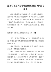我想对你说作文五年级学生范例【汇集4篇】