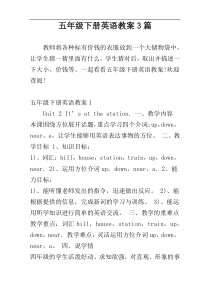 五年级下册英语教案3篇