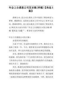 年会上台感恩公司发言稿(样稿)【热选5篇】