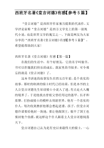 西班牙名著《堂吉诃德》有感【参考5篇】