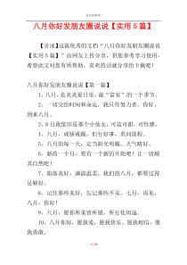 八月你好发朋友圈说说【实用5篇】