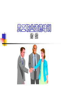 员工职业道德培训