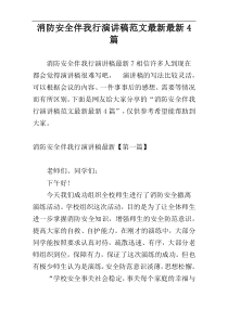 消防安全伴我行演讲稿范文最新最新4篇