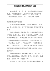 陕西特色景点导游词5篇