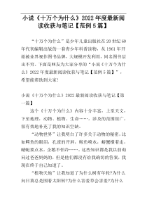 小说《十万个为什么》2022年度最新阅读收获与笔记【范例5篇】