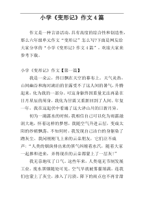小学《变形记》作文4篇