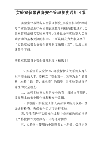 实验室仪器设备安全管理制度通用4篇