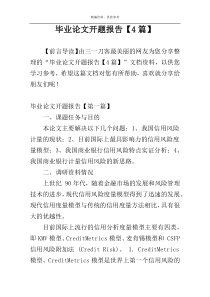 毕业论文开题报告【4篇】