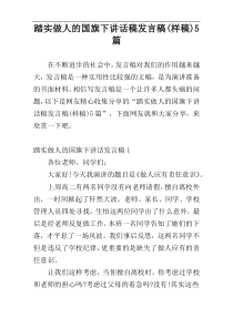 踏实做人的国旗下讲话稿发言稿(样稿)5篇