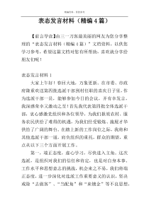 表态发言材料（精编4篇）