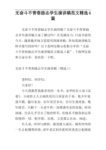 无奋斗不青春励志学生演讲稿范文精选4篇