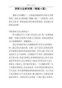 表彰大会新闻稿（精编4篇）