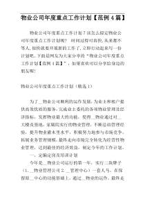物业公司年度重点工作计划【范例4篇】