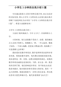 小学生3分钟的自我介绍5篇