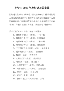 小学生2022年度灯谜及答案篇