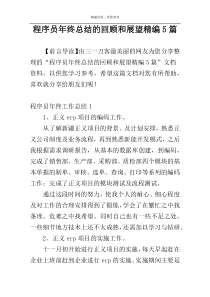 程序员年终总结的回顾和展望精编5篇