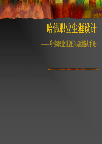 哈佛职业生涯兴趣测试手册