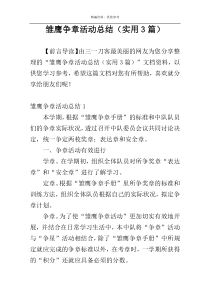 雏鹰争章活动总结（实用3篇）