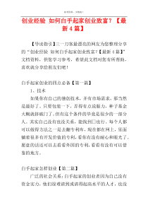 创业经验 如何白手起家创业致富？【最新4篇】