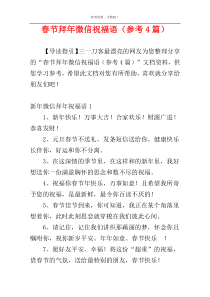 春节拜年微信祝福语（参考4篇）