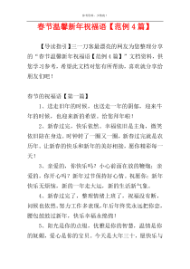 春节温馨新年祝福语【范例4篇】