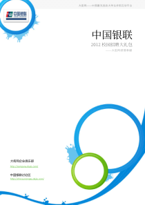 中国银联XXXX校园招聘大礼包_备战中国银联XXXX校园招聘_大街网