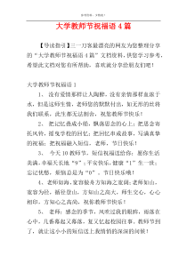 大学教师节祝福语4篇
