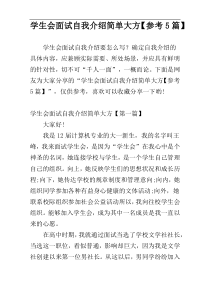 学生会面试自我介绍简单大方【参考5篇】