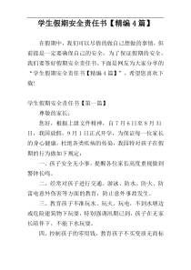 学生假期安全责任书【精编4篇】