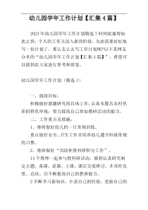幼儿园学年工作计划【汇集4篇】