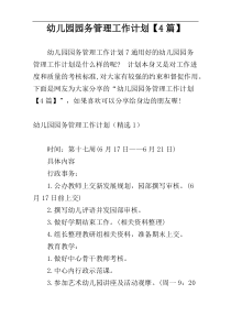 幼儿园园务管理工作计划【4篇】