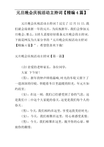 元旦晚会庆祝活动主持词【精编4篇】