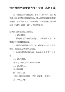 元旦游戏活动策划方案（实例）范例5篇
