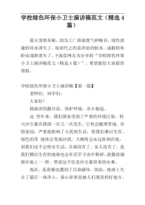 学校绿色环保小卫士演讲稿范文（精选4篇）