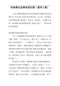 张桂梅先进事迹观后感（通用5篇）