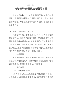 电话回访流程及技巧通用4篇