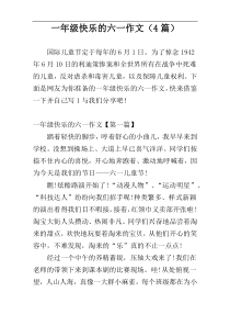 一年级快乐的六一作文（4篇）