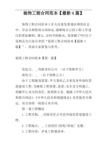 装饰工程合同范本【最新4篇】