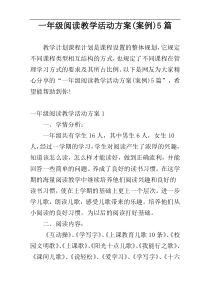 一年级阅读教学活动方案(案例)5篇