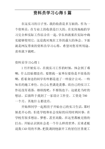 资料员学习心得5篇