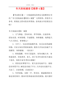 冬天的祝福语【推荐4篇】