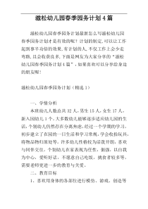 滋松幼儿园春季园务计划4篇