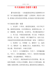 冬天祝福语【通用5篇】