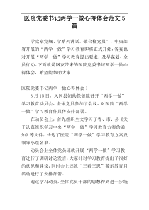 医院党委书记两学一做心得体会范文5篇