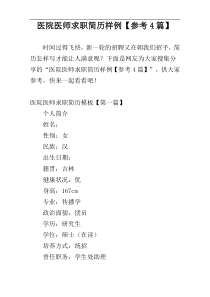 医院医师求职简历样例【参考4篇】
